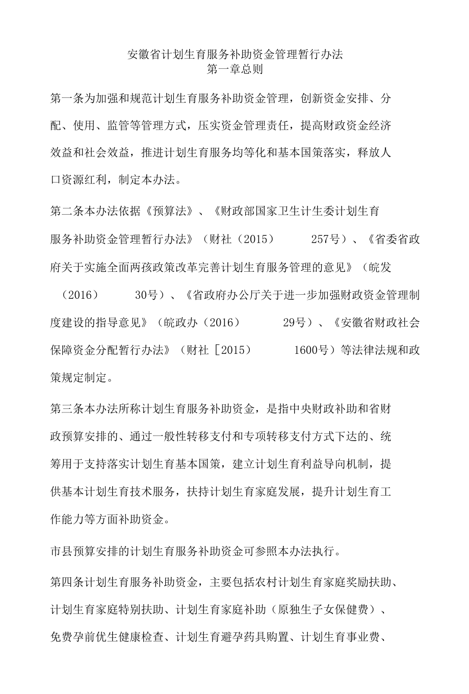 安徽省计划生育服务补助资金管理暂行办法.docx_第2页