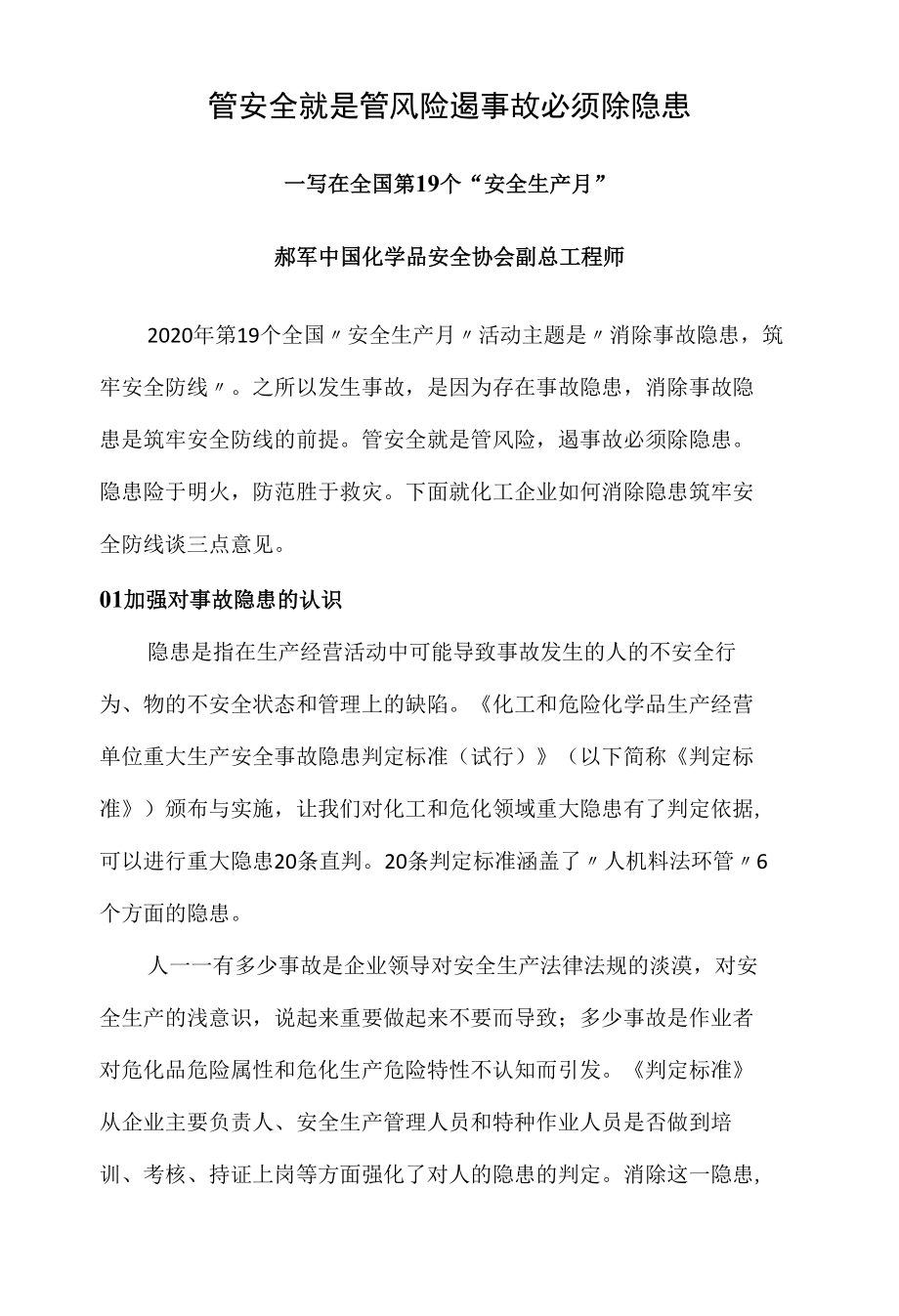 安全月论文——“消除事故隐患,筑牢安全防线”论文.docx_第1页