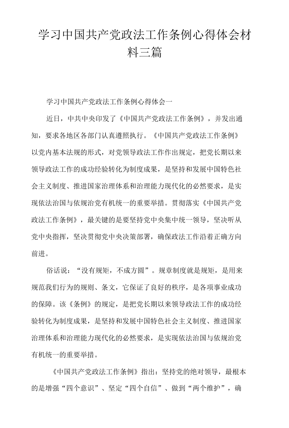 学习中国共产党政法工作条例心得体会材料三篇.docx_第1页