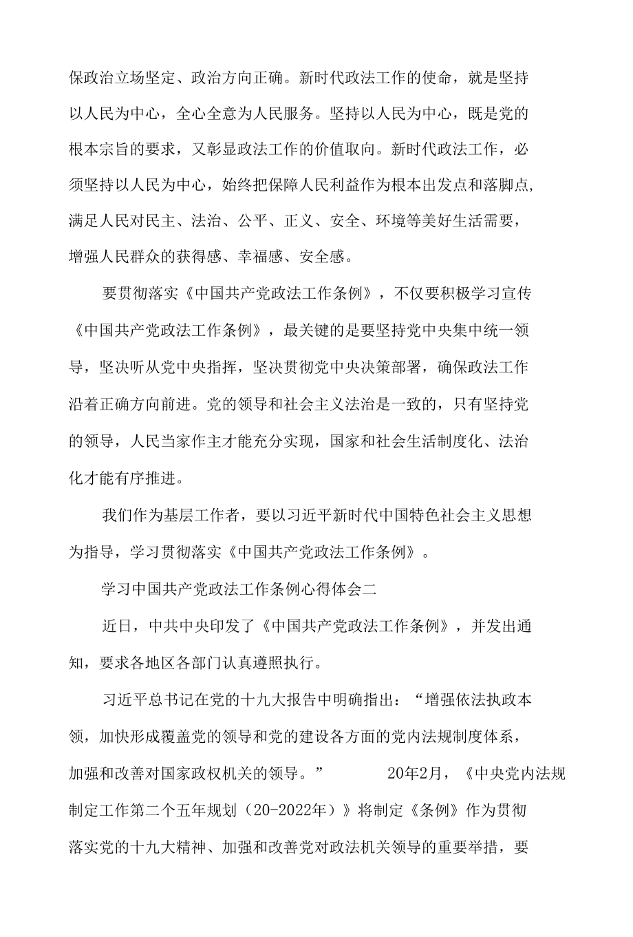 学习中国共产党政法工作条例心得体会材料三篇.docx_第2页