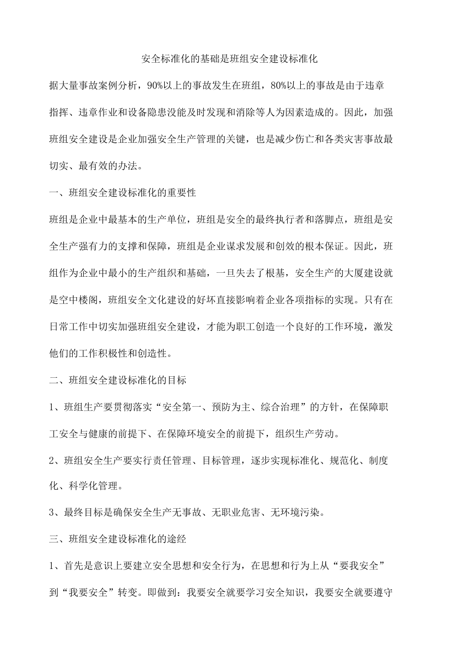 安全标准化的基础是班组安全建设标准化.docx_第1页