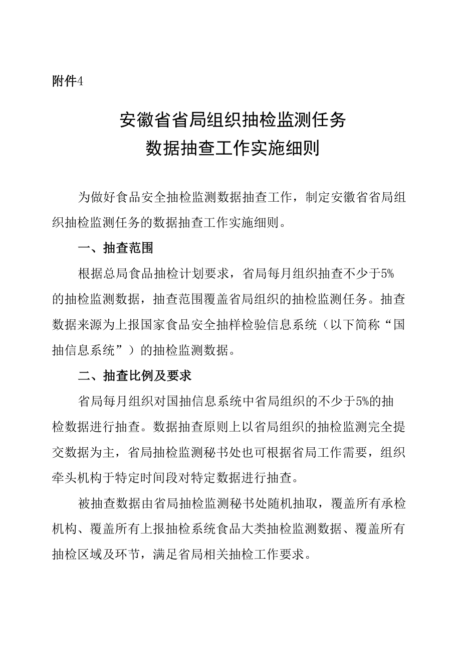 安徽省省局组织抽检监测任务数据抽查工作实施细则、承检机构合格样品复核工作方案、盲样测试考核工作实施细则.docx_第1页