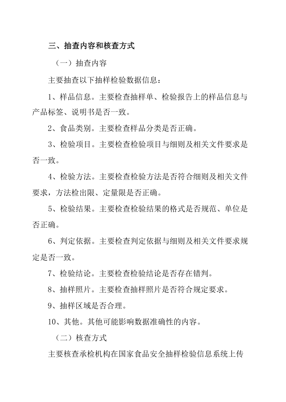 安徽省省局组织抽检监测任务数据抽查工作实施细则、承检机构合格样品复核工作方案、盲样测试考核工作实施细则.docx_第2页