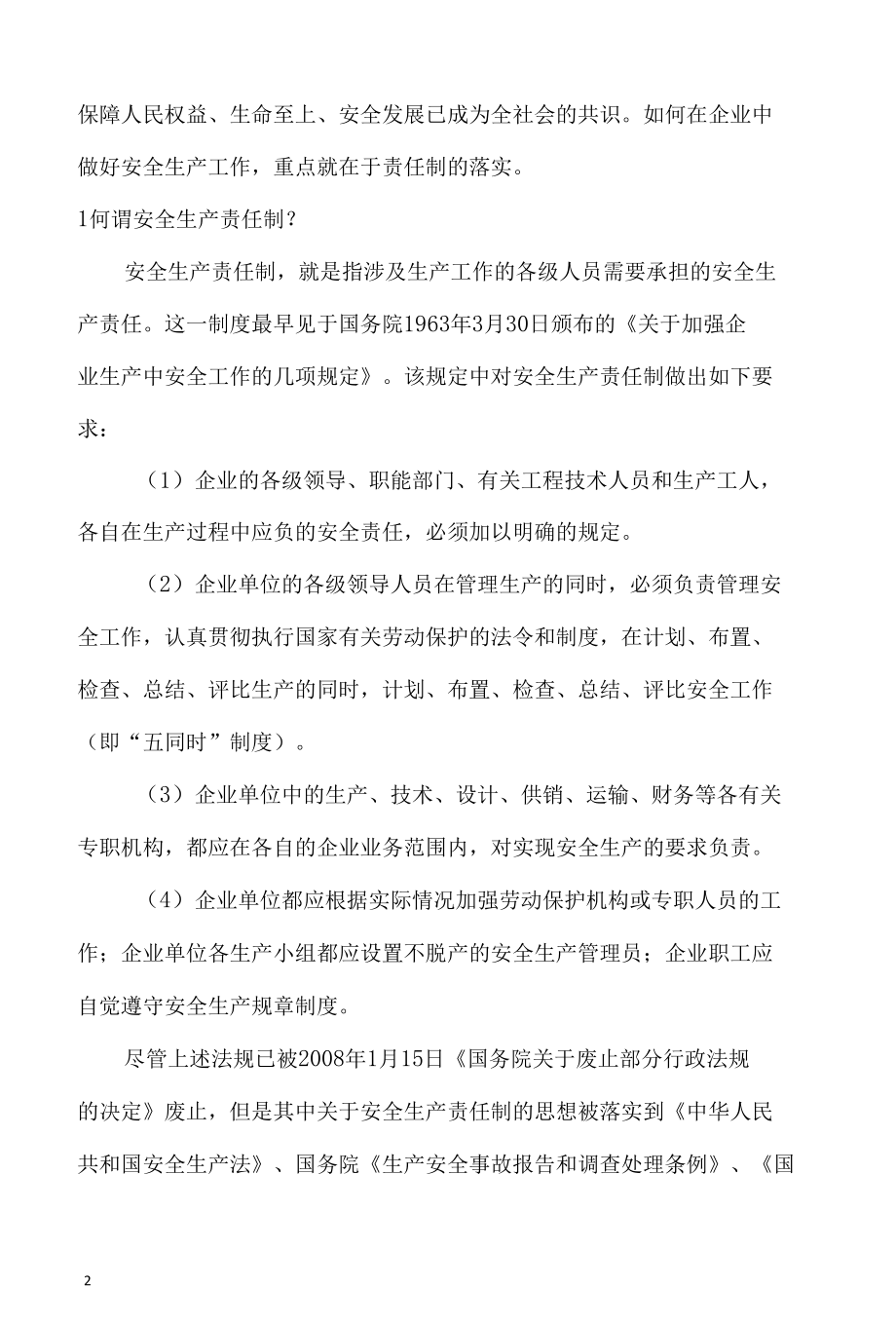 安全月论文：企业安全生产责任制落实经验交流.docx_第2页