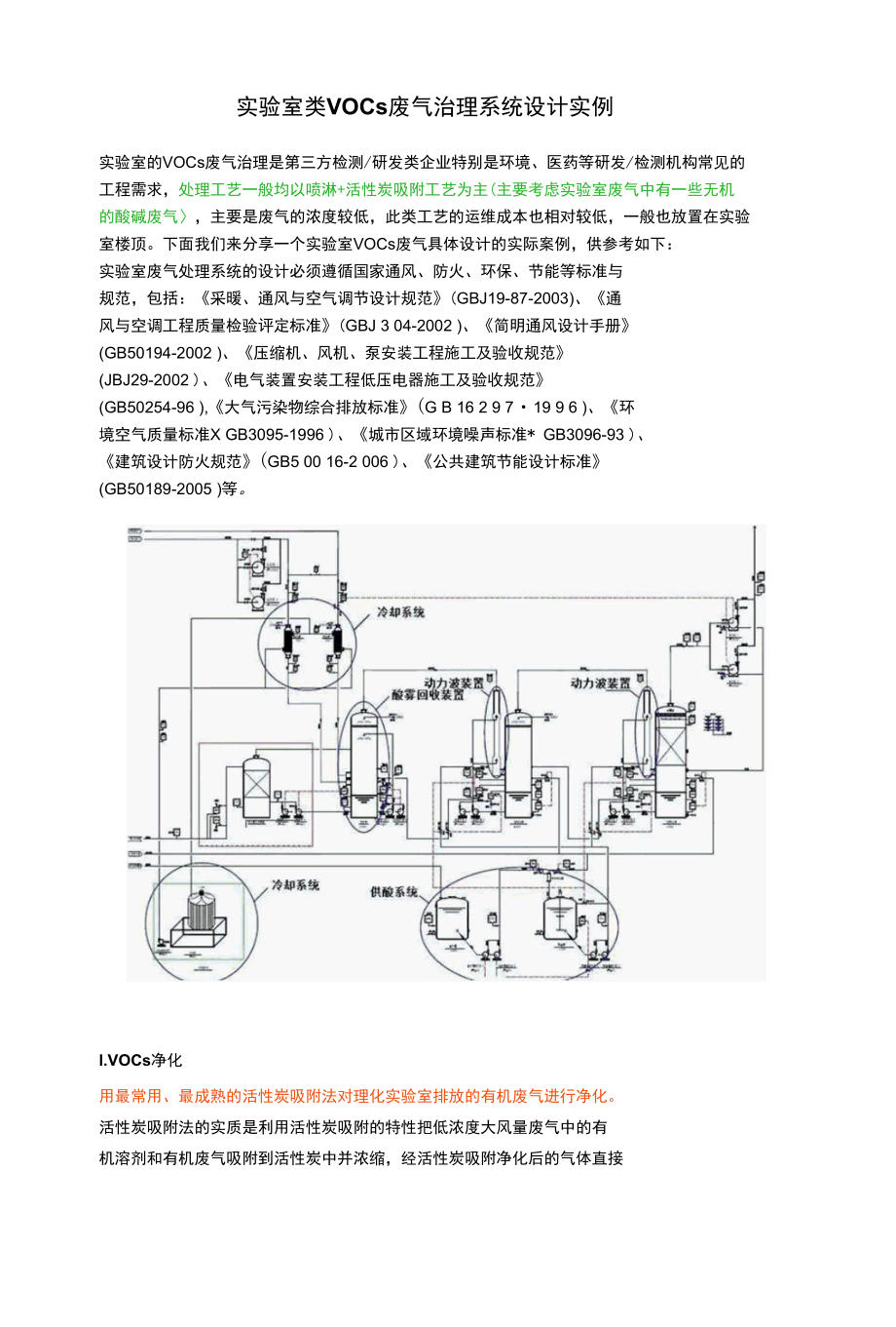 实验室类VOCs废气治理系统设计实例.docx_第1页