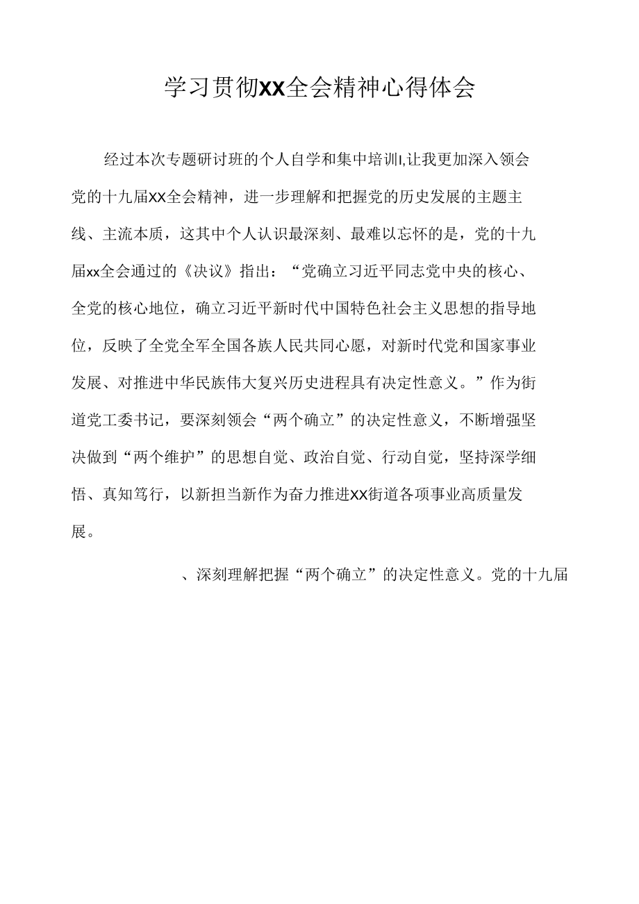 学习贯彻全会精神心得体会.docx_第1页