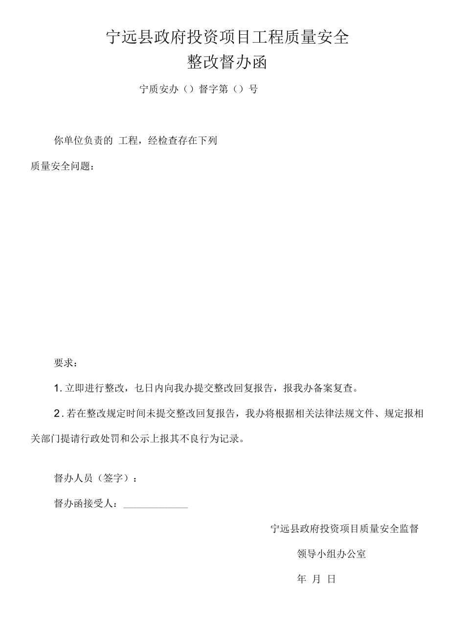 宁远县政府投资项目工程质量安全整改督办函.docx_第1页