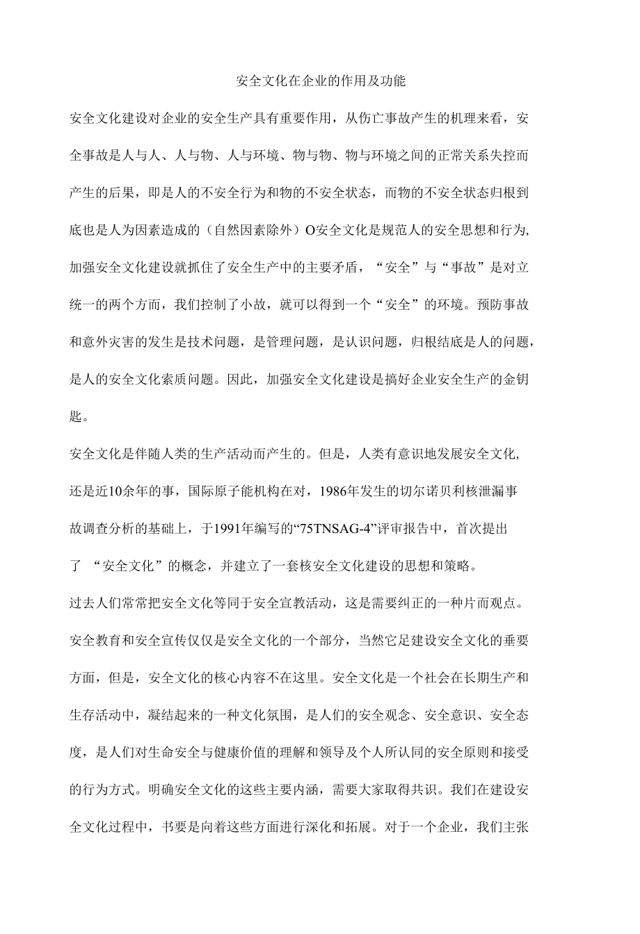 安全文化在企业的作用及功能.docx_第1页