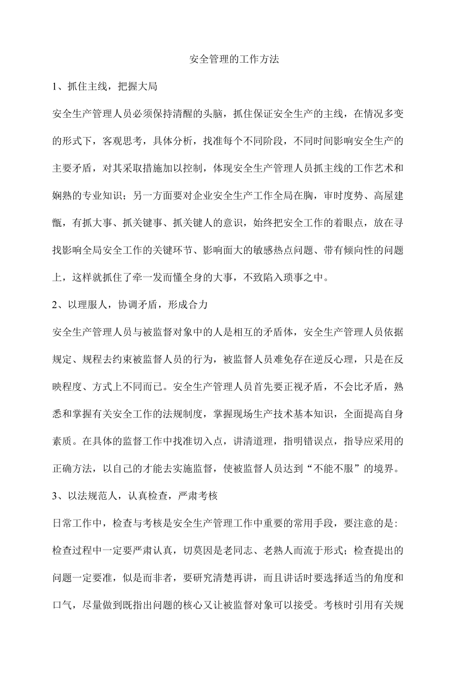 安全管理的工作方法.docx_第1页