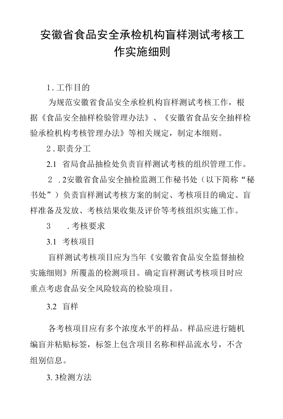 安徽省食品安全承检机构盲样测试考核工作实施细则.docx_第1页