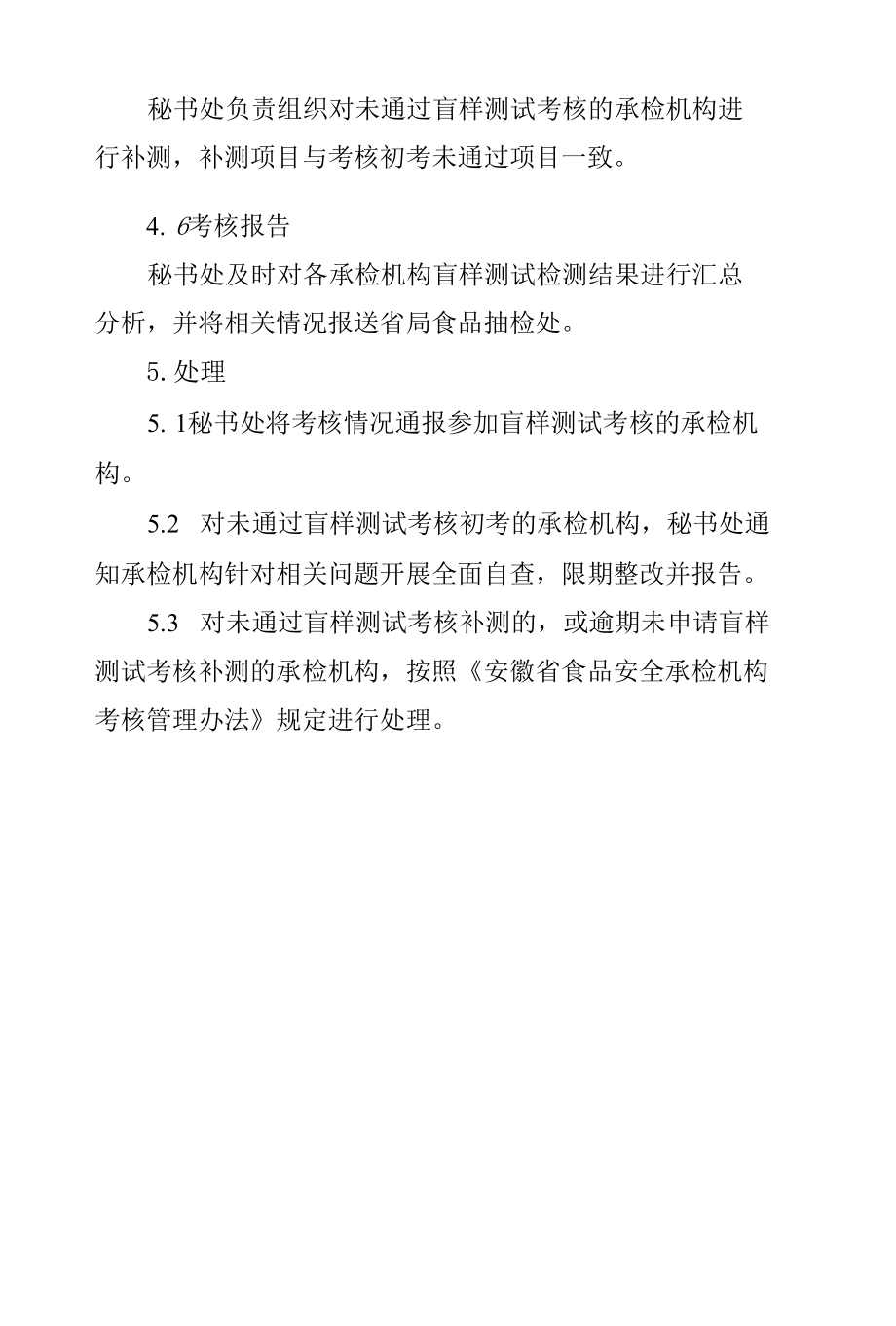 安徽省食品安全承检机构盲样测试考核工作实施细则.docx_第3页