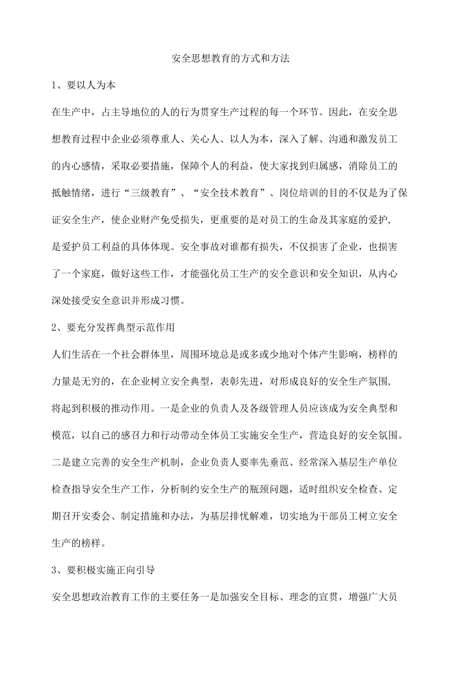 安全思想教育的方式和方法.docx_第1页