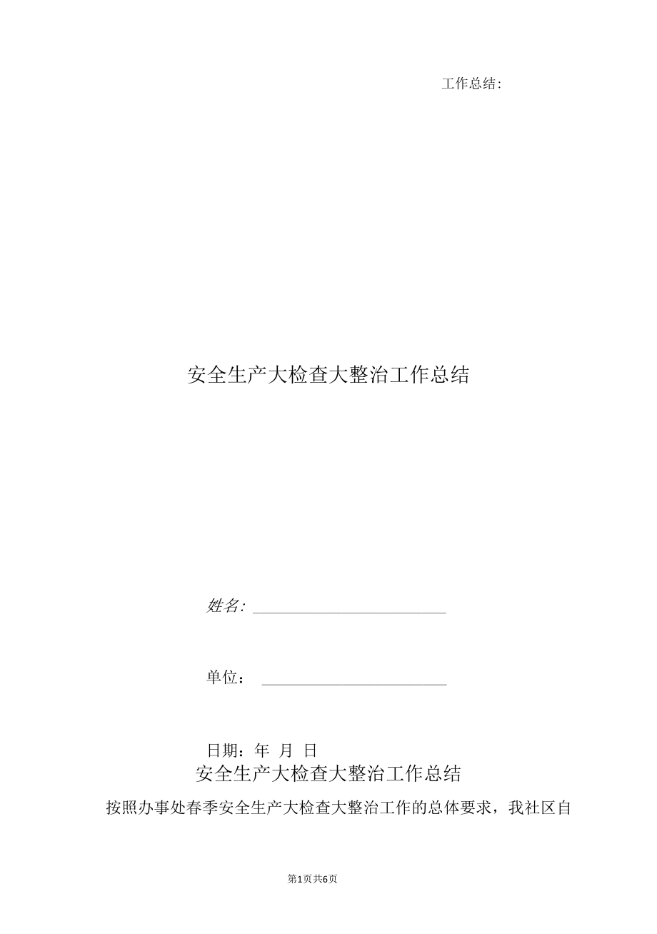 安全生产大检查大整治工作总结.docx_第1页