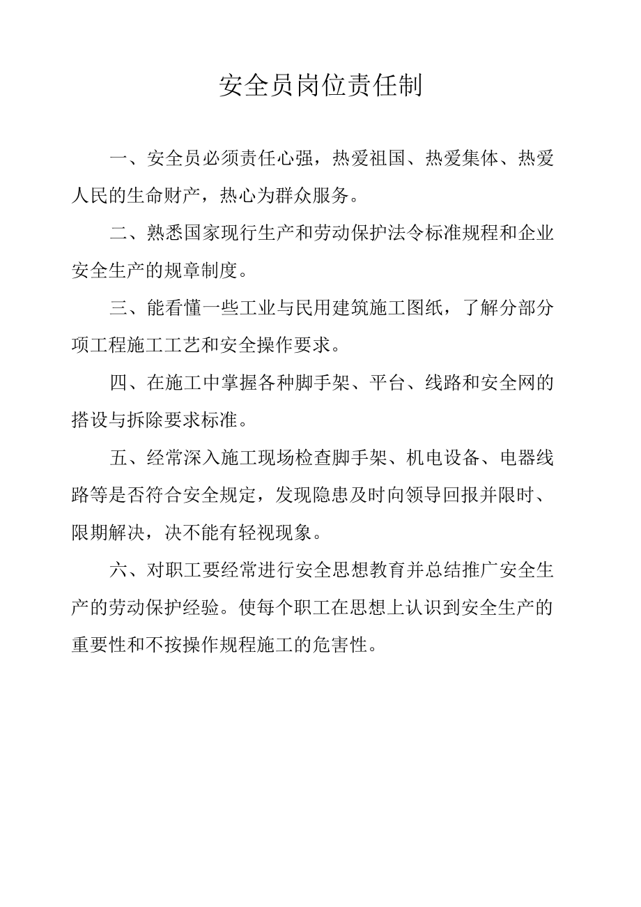 安全员岗位责任制.docx_第1页