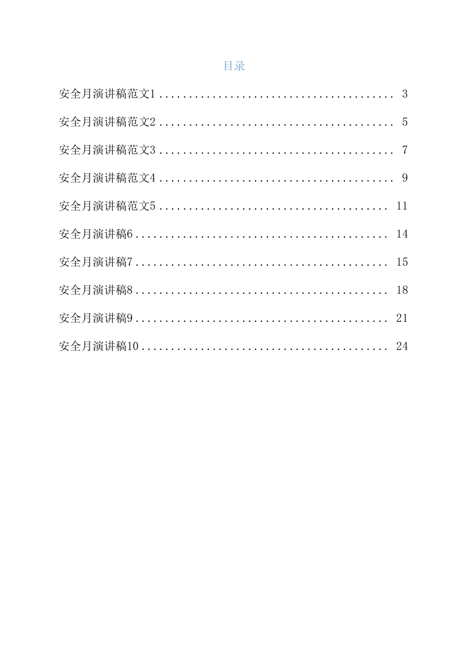 安全月演讲稿范文10篇.docx_第2页