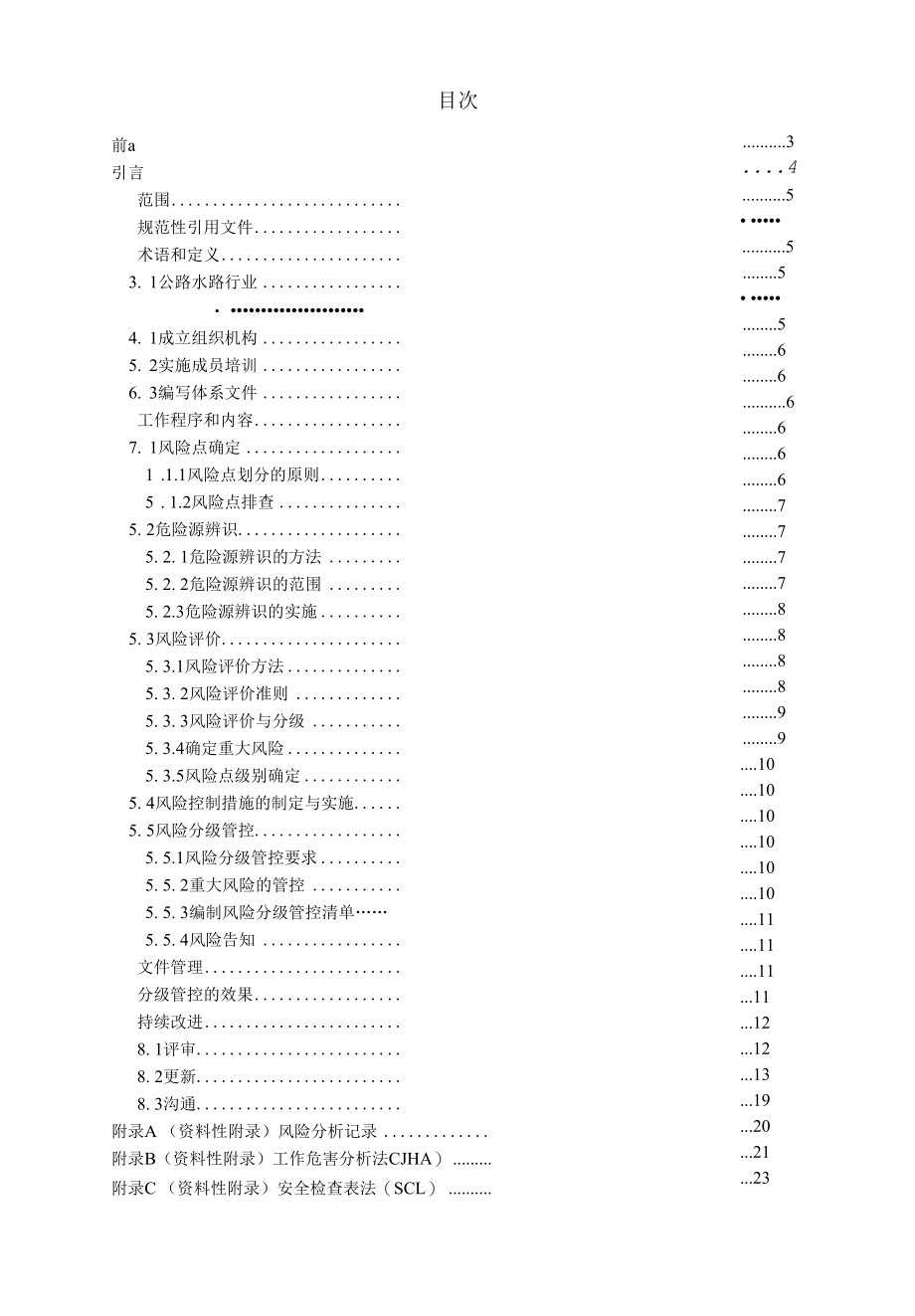 安全生产风险分级管控体系实施指南.docx_第1页