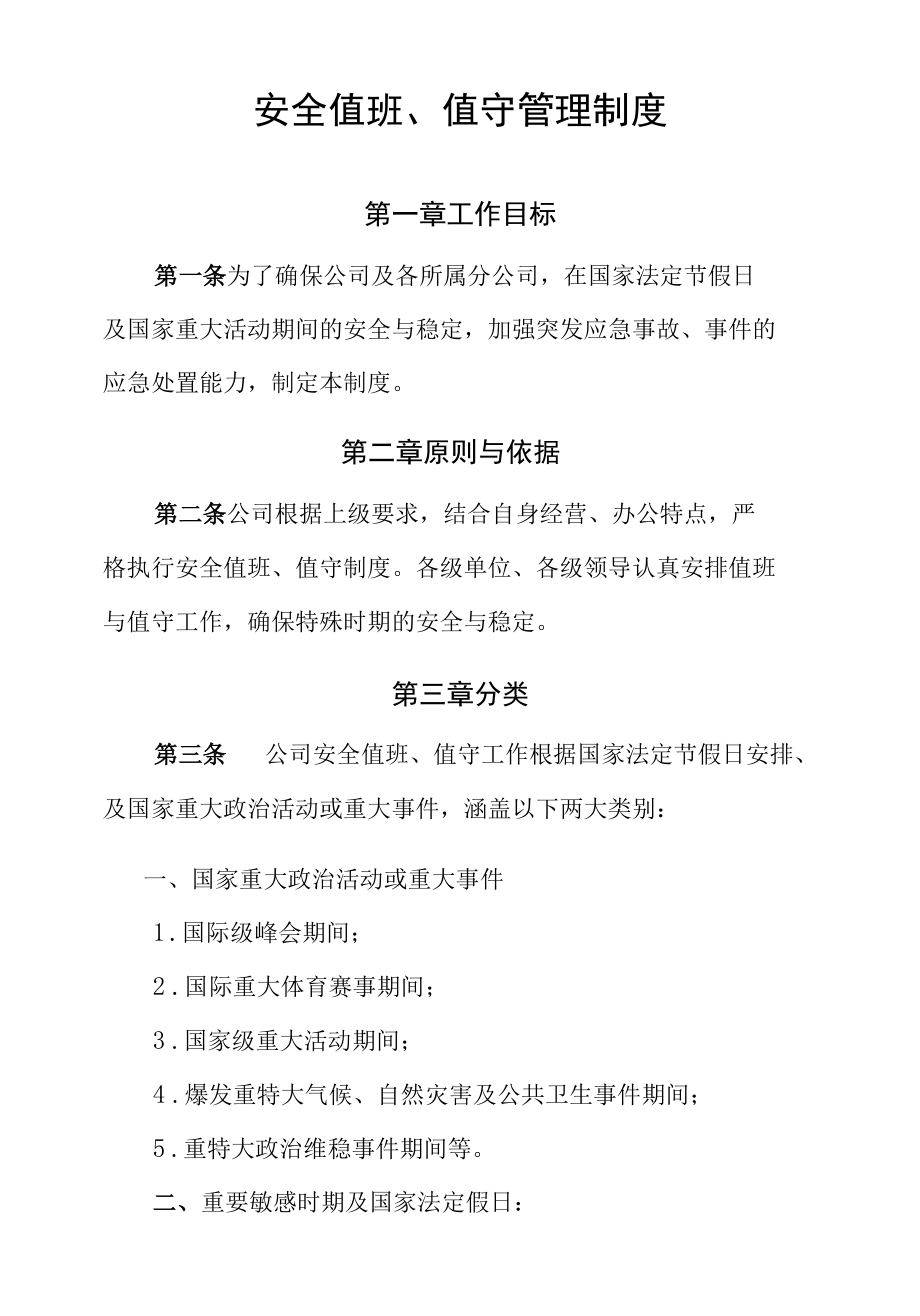 安全值班值守管理制度.docx_第1页