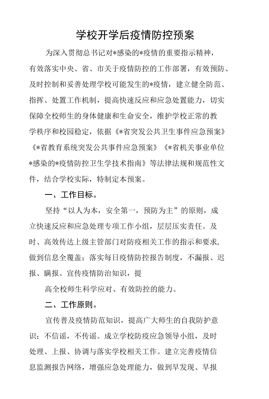 学校开学后疫情防控预案 1.docx_第1页