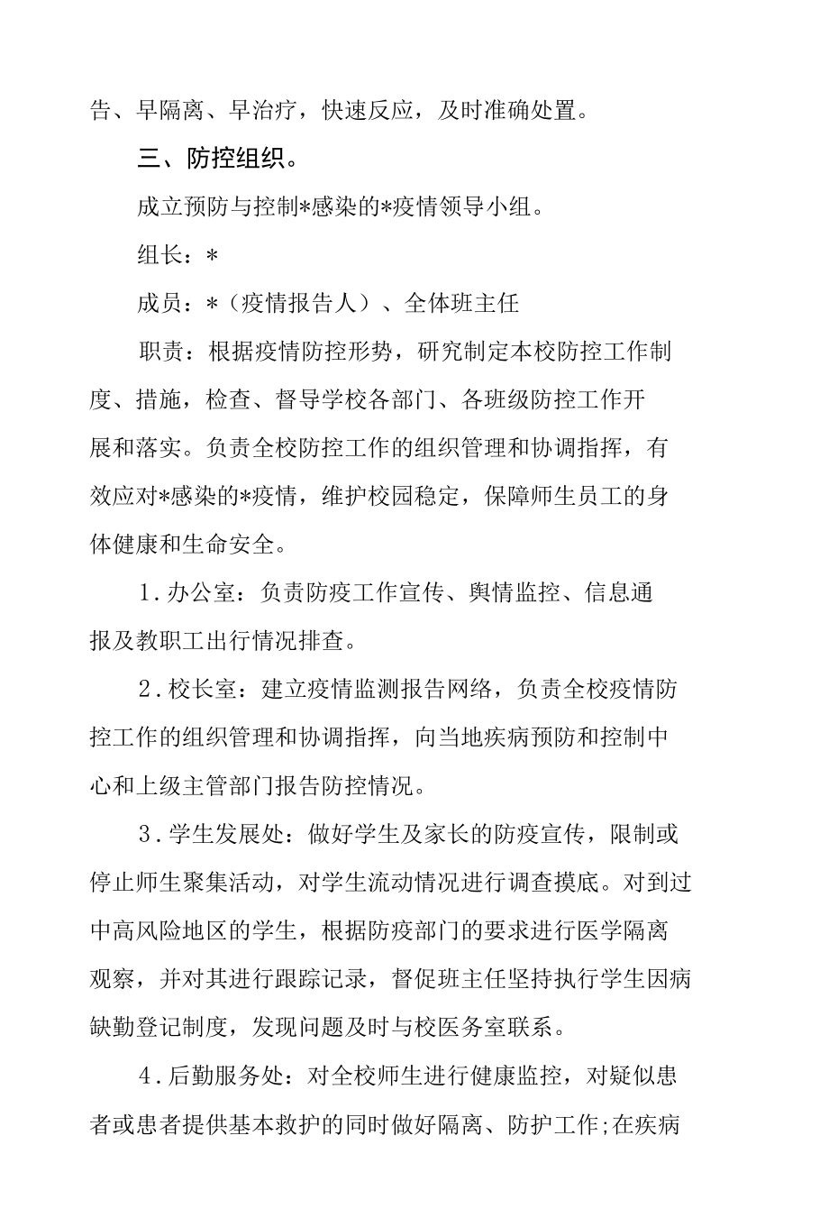 学校开学后疫情防控预案 1.docx_第2页