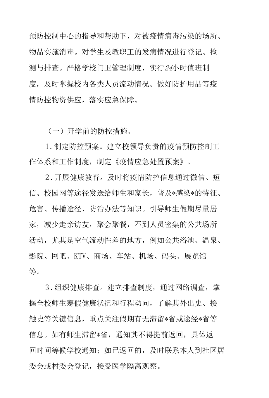 学校开学后疫情防控预案 1.docx_第3页