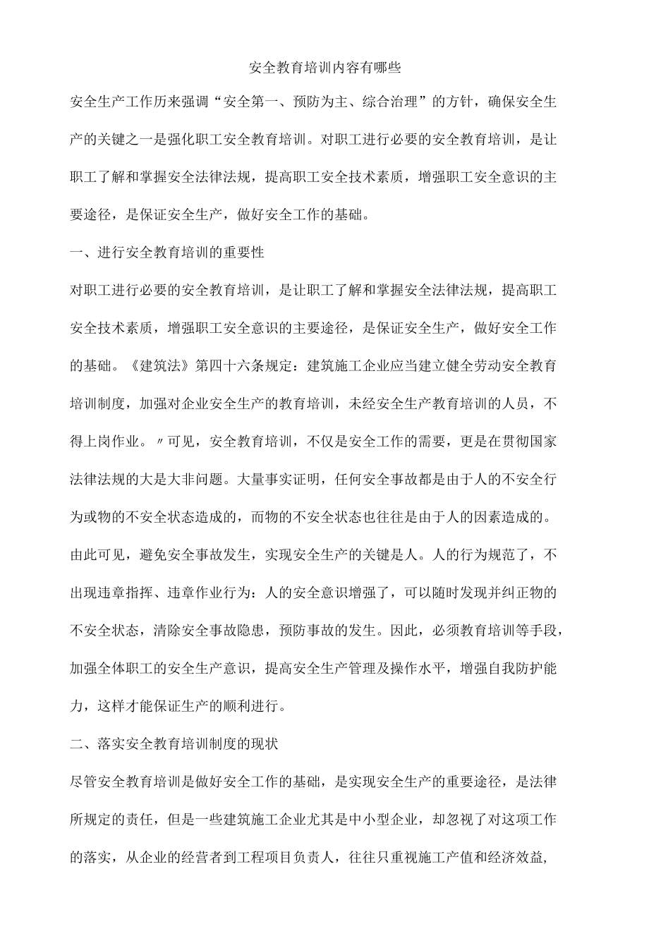 安全教育培训内容有哪些.docx_第1页