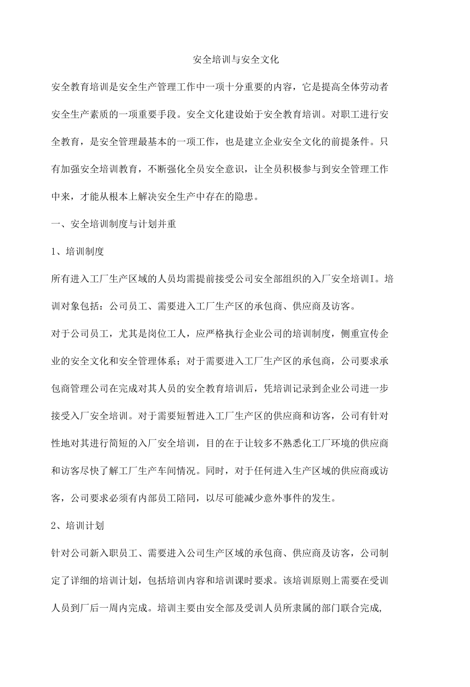 安全培训与安全文化.docx_第1页