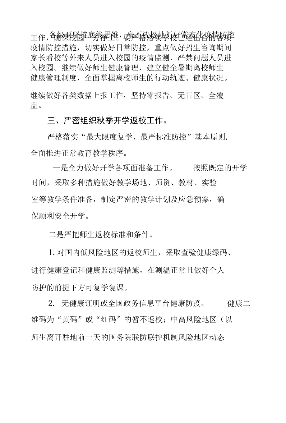 学校秋季开学疫情防控预案.docx_第3页