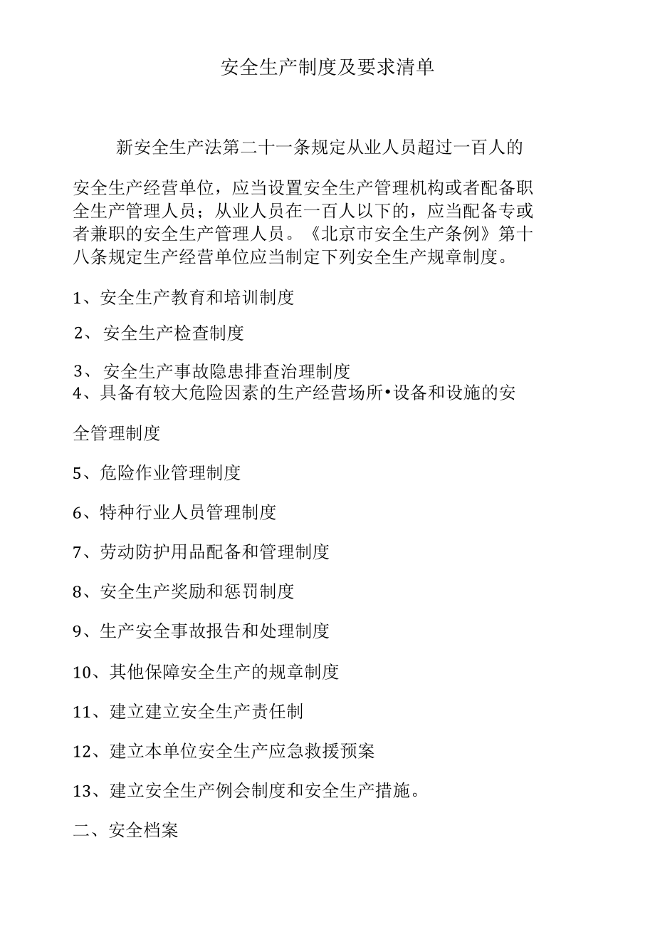 安全生产制度及要求清单.docx_第1页