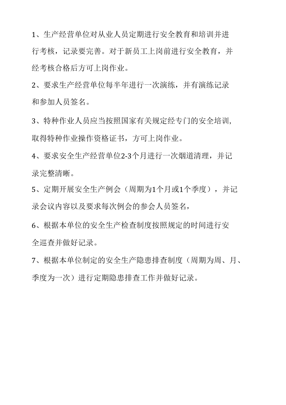 安全生产制度及要求清单.docx_第2页