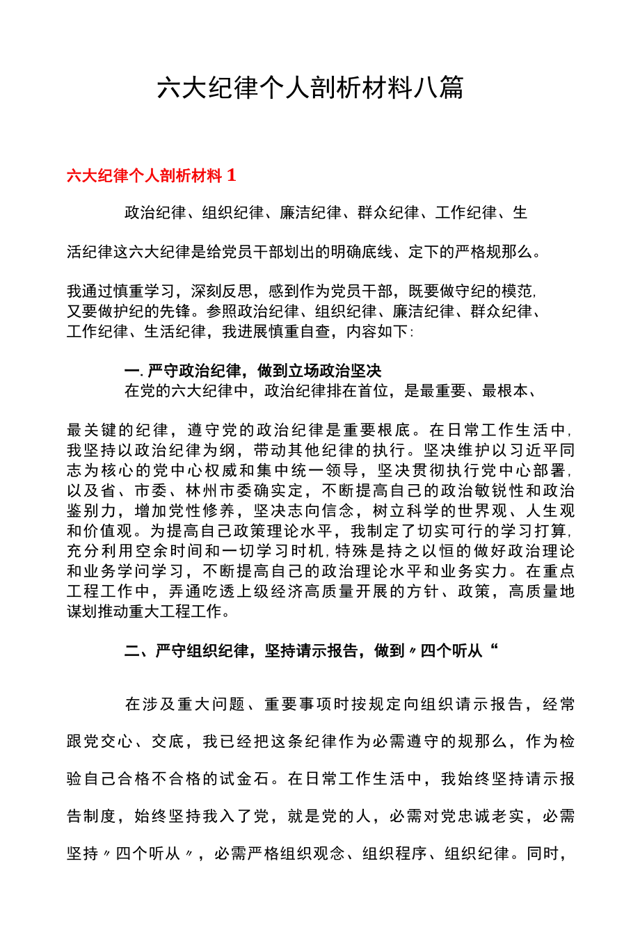 六大纪律个人剖析材料八篇.docx_第1页