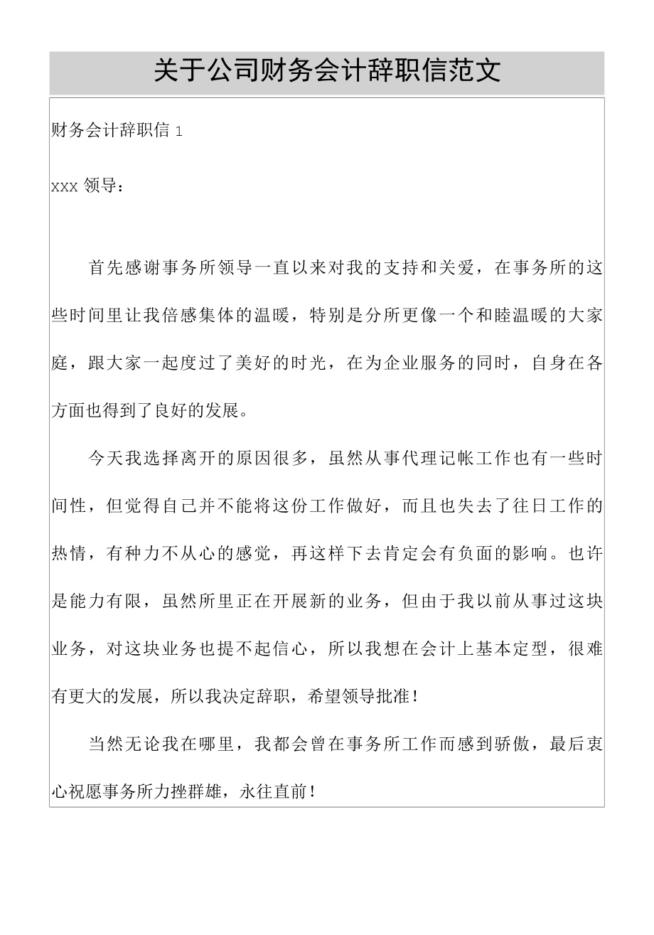 关于公司财务会计辞职信范文.docx_第1页