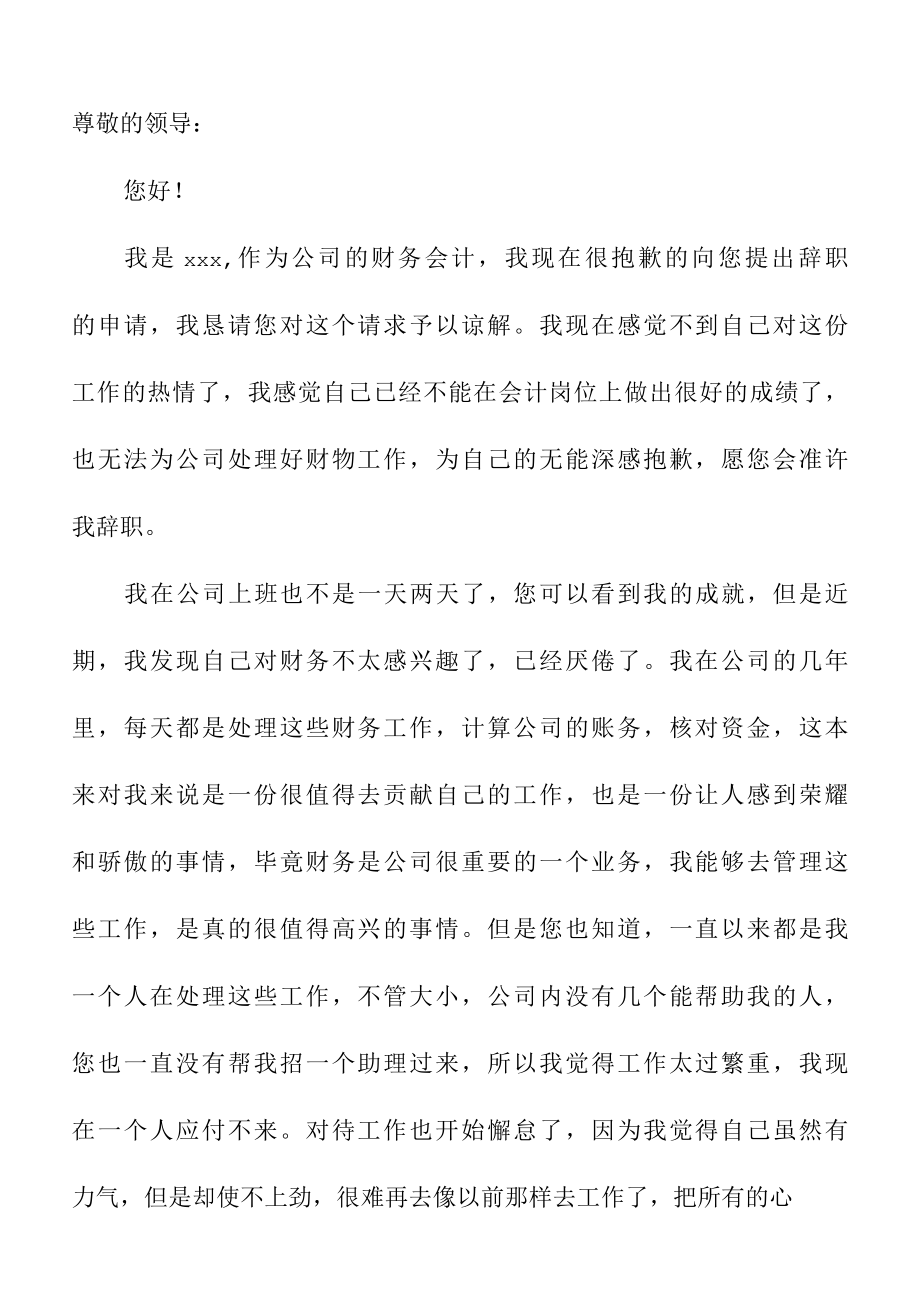 关于公司财务会计辞职信范文.docx_第3页