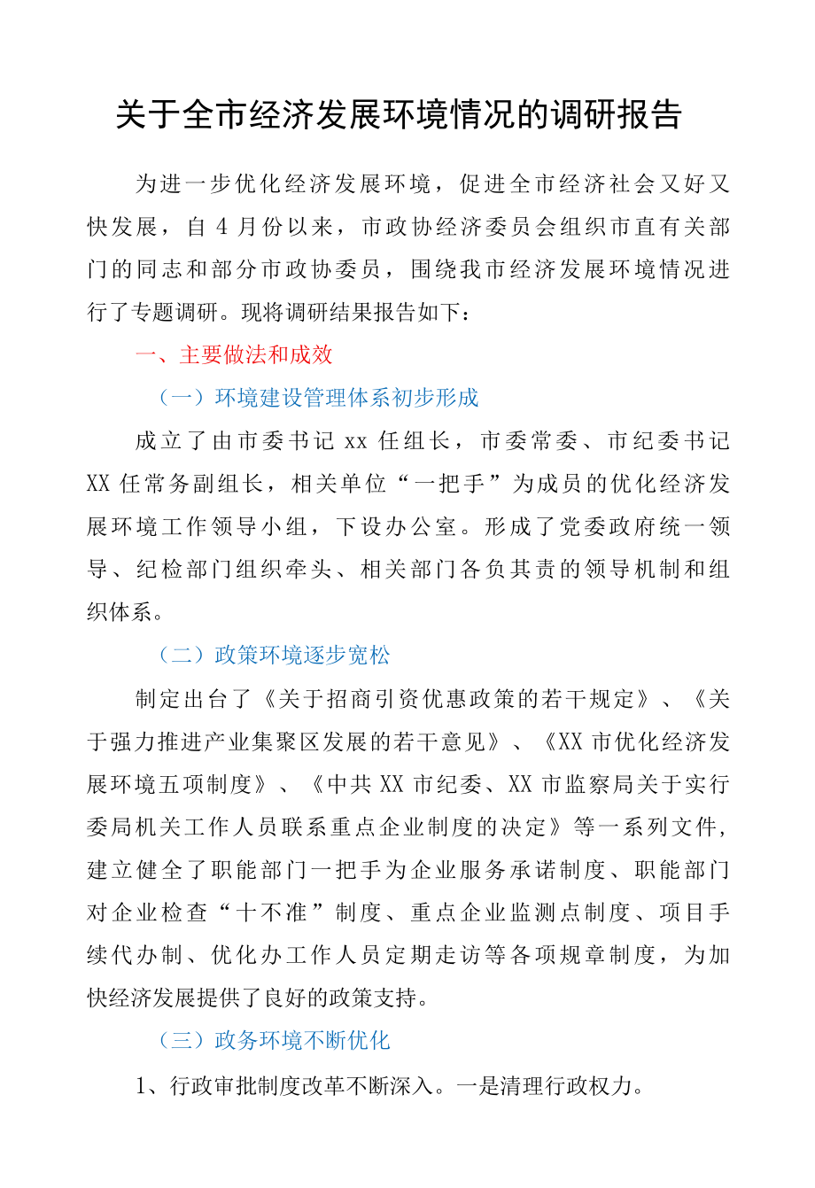 关于全市经济发展环境情况的调研报告.docx_第1页