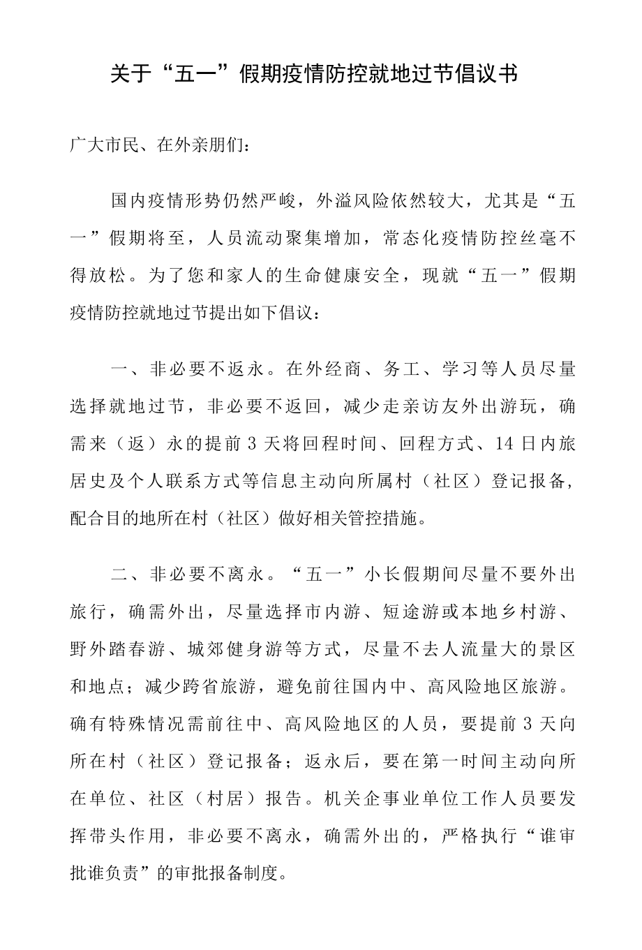 关于“五一”假期疫情防控就地过节倡议书.docx_第1页