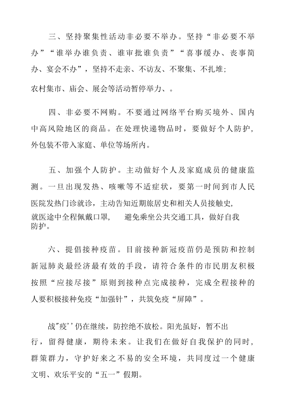 关于“五一”假期疫情防控就地过节倡议书.docx_第2页