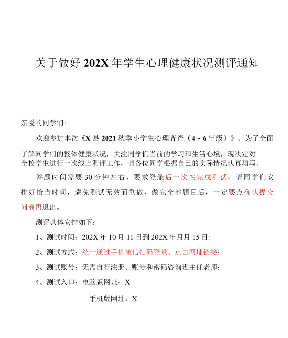 关于做好202X年学生心理健康状况测评通知（实用模板）.docx_第1页