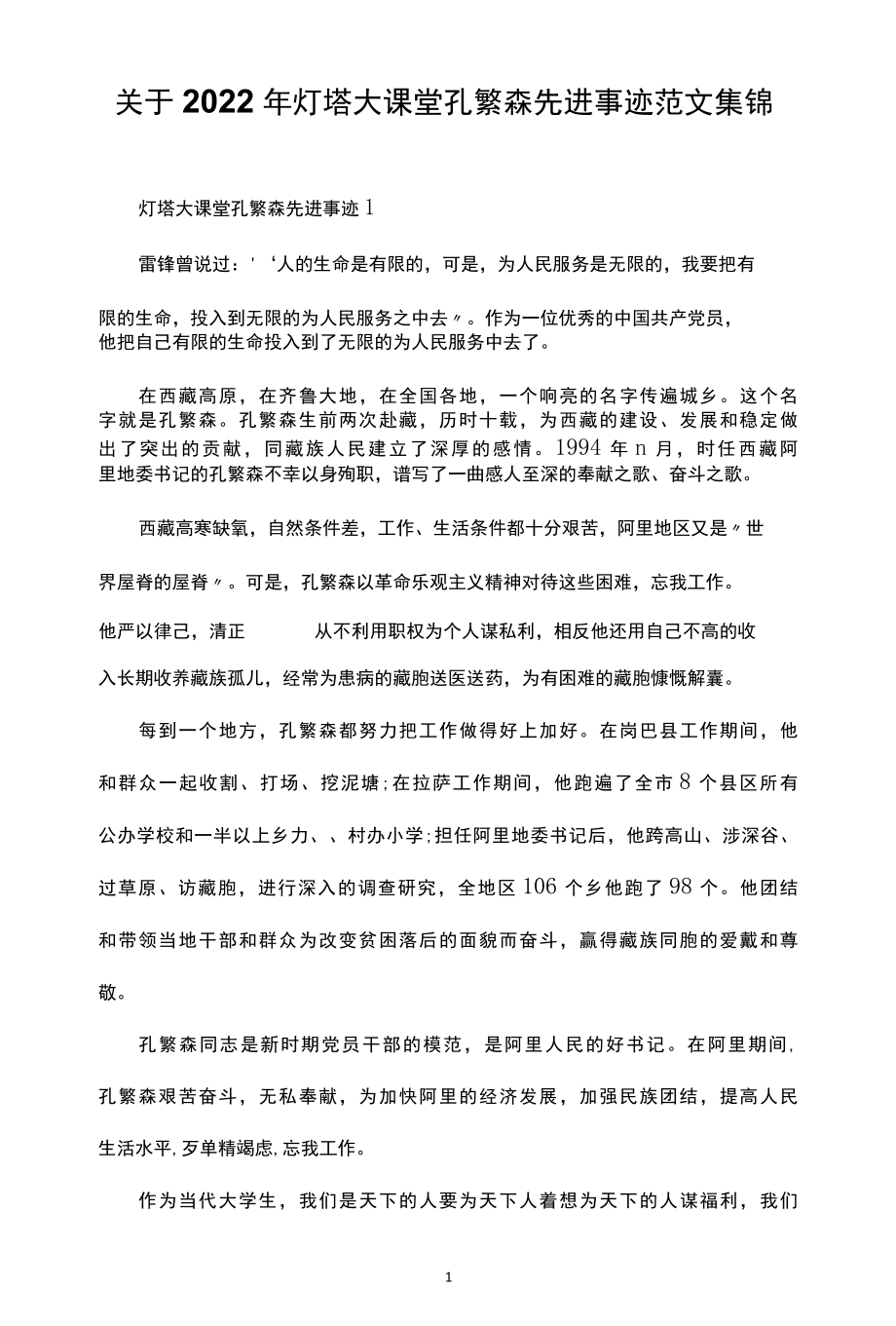 关于2022年灯塔大课堂孔繁森先进事迹范文集锦.docx_第1页