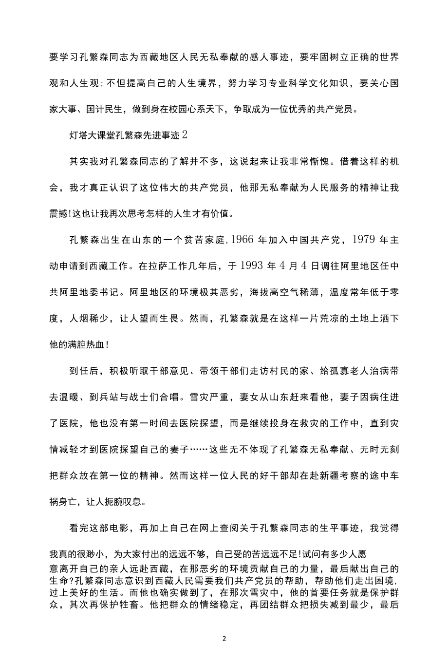 关于2022年灯塔大课堂孔繁森先进事迹范文集锦.docx_第2页