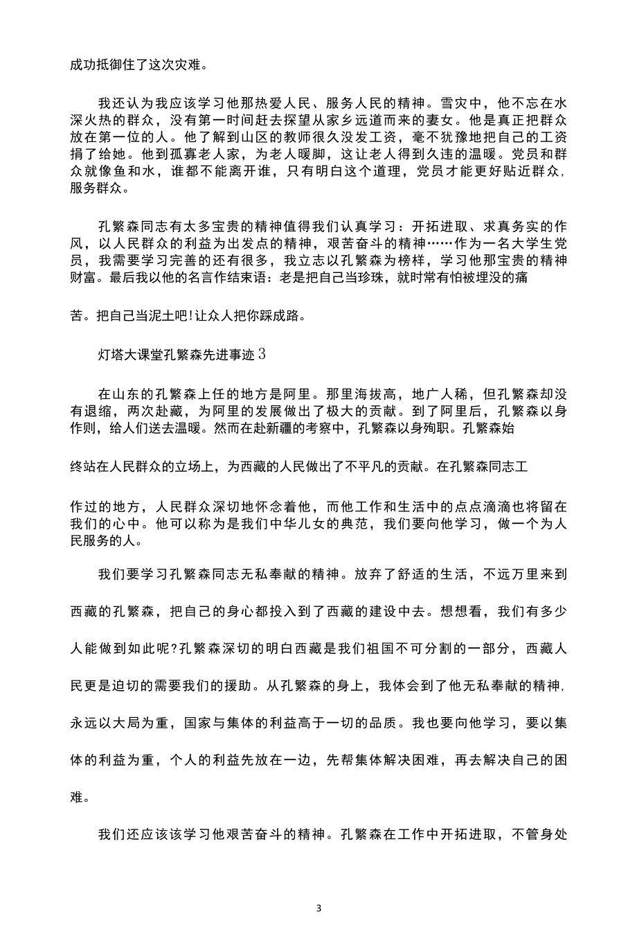 关于2022年灯塔大课堂孔繁森先进事迹范文集锦.docx_第3页