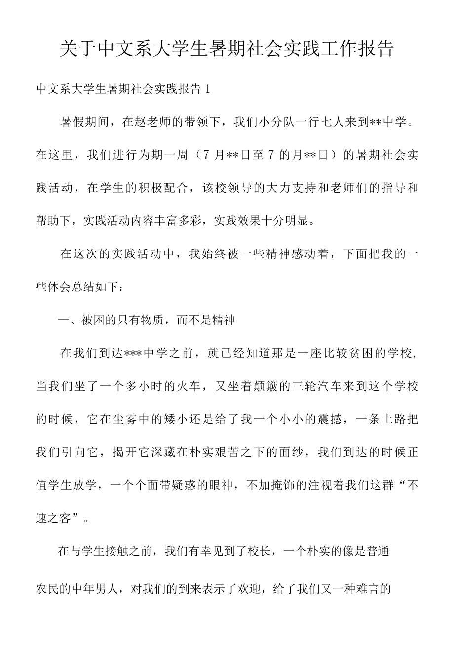 关于中文系大学生暑期社会实践工作报告.docx_第1页