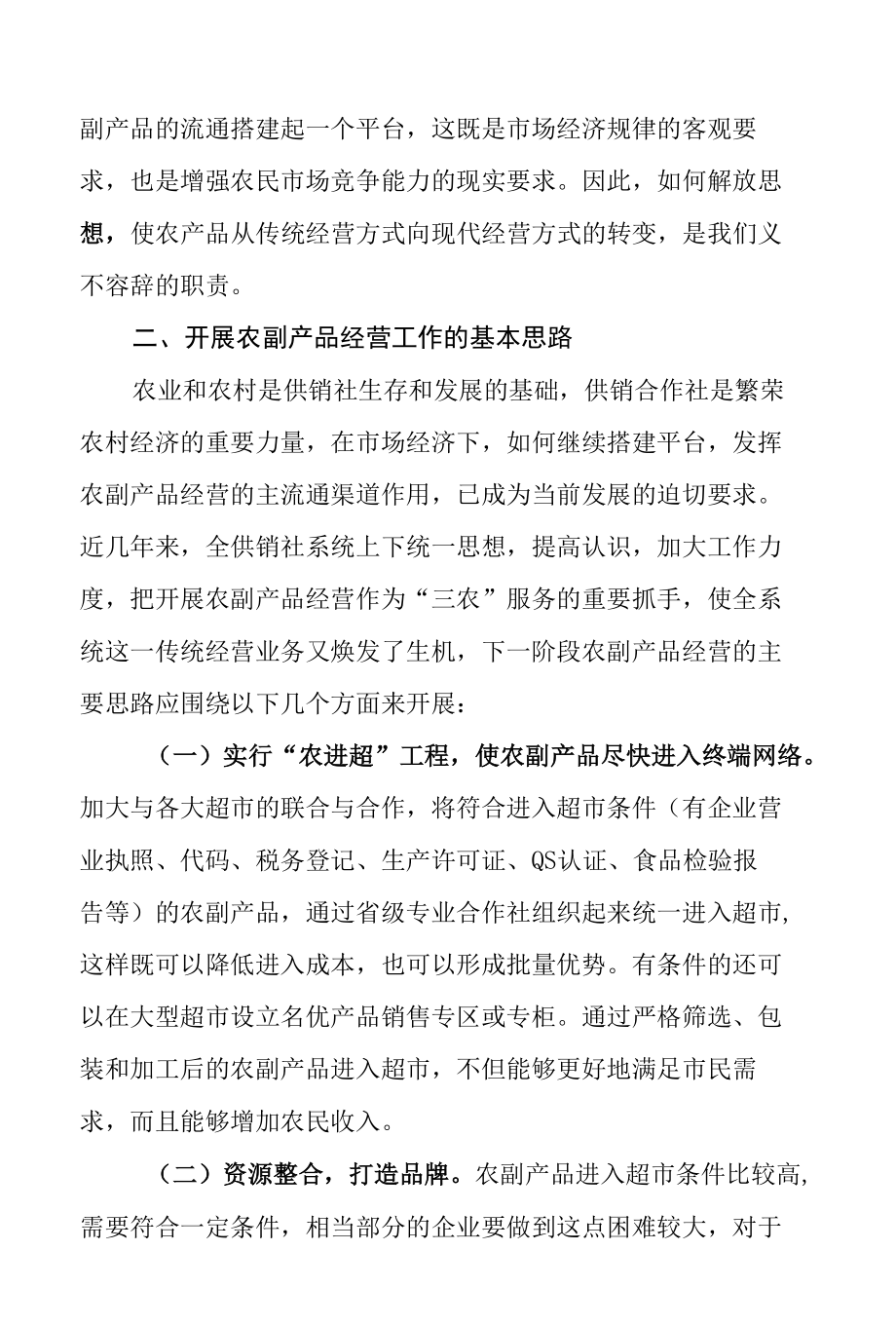 关于加快推进农副产品经营网络服务体系建设的一些探索doc.docx_第3页