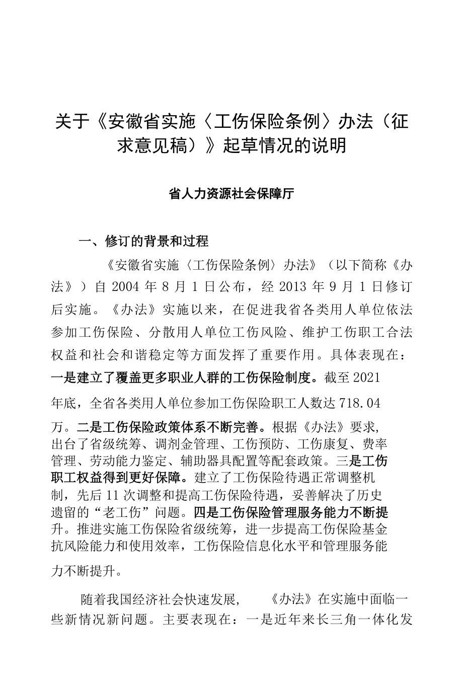 关于《安徽省实施〈工伤保险条例〉办法（征求意见稿）》起草情况的说明.docx_第1页