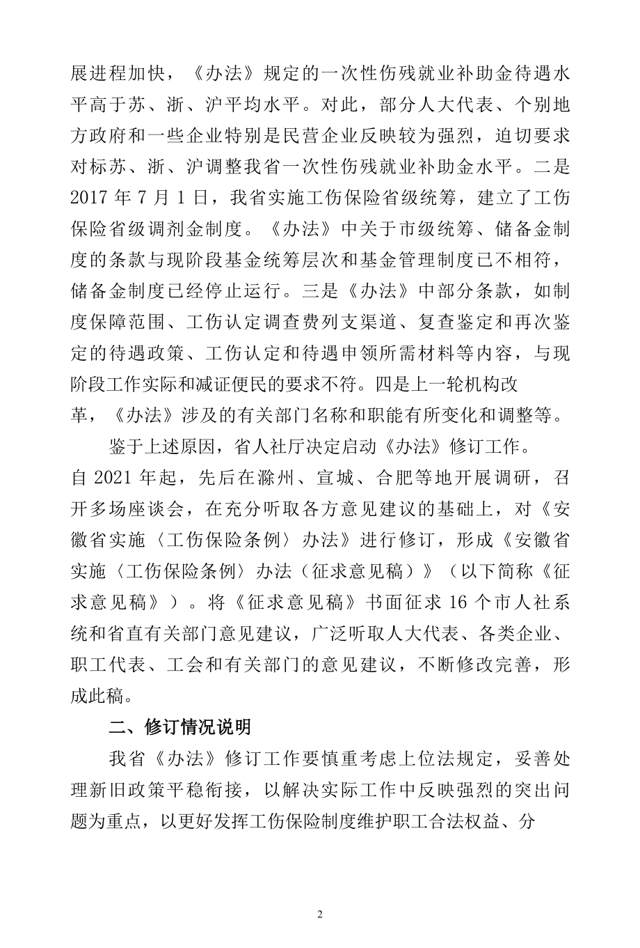 关于《安徽省实施〈工伤保险条例〉办法（征求意见稿）》起草情况的说明.docx_第2页