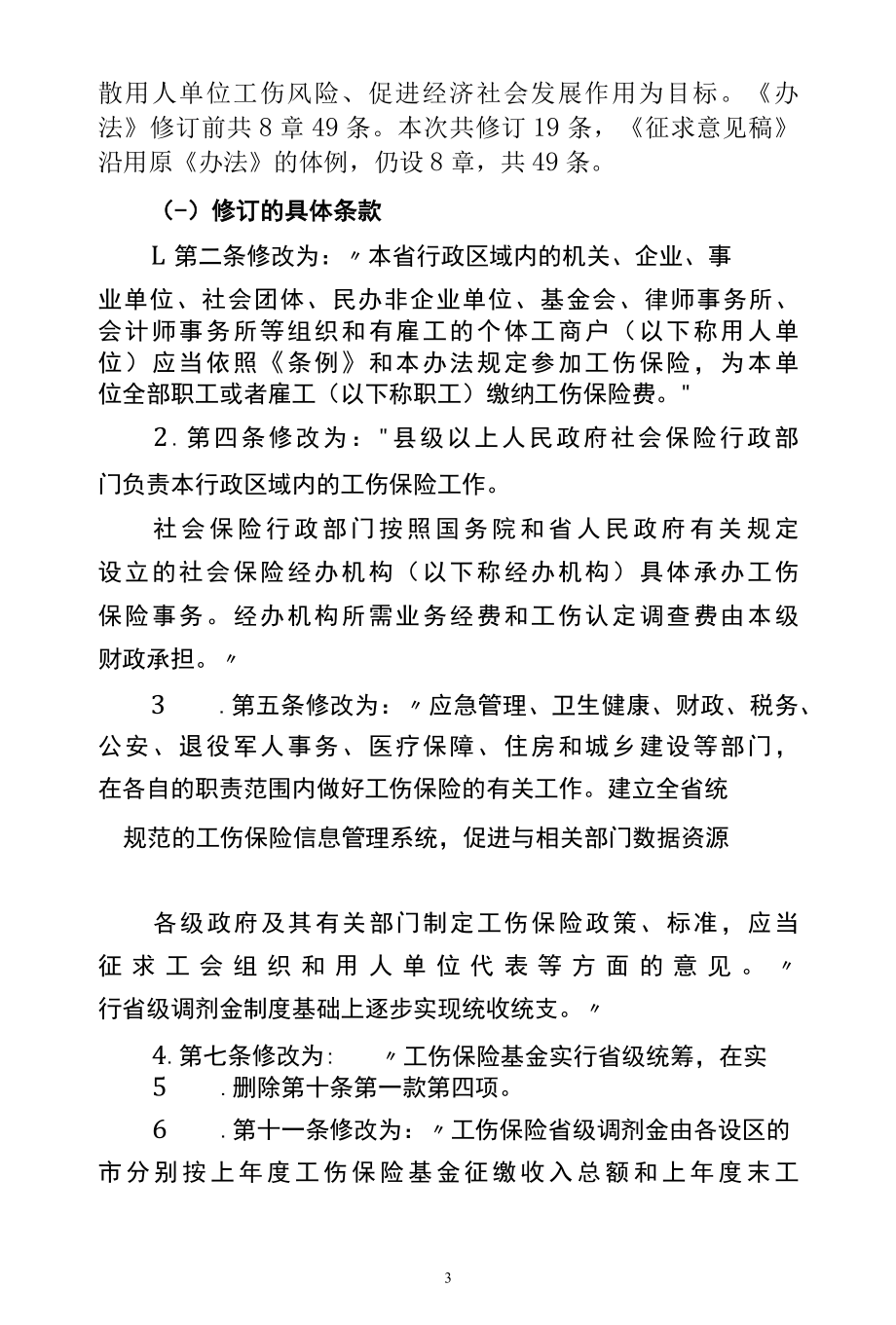 关于《安徽省实施〈工伤保险条例〉办法（征求意见稿）》起草情况的说明.docx_第3页