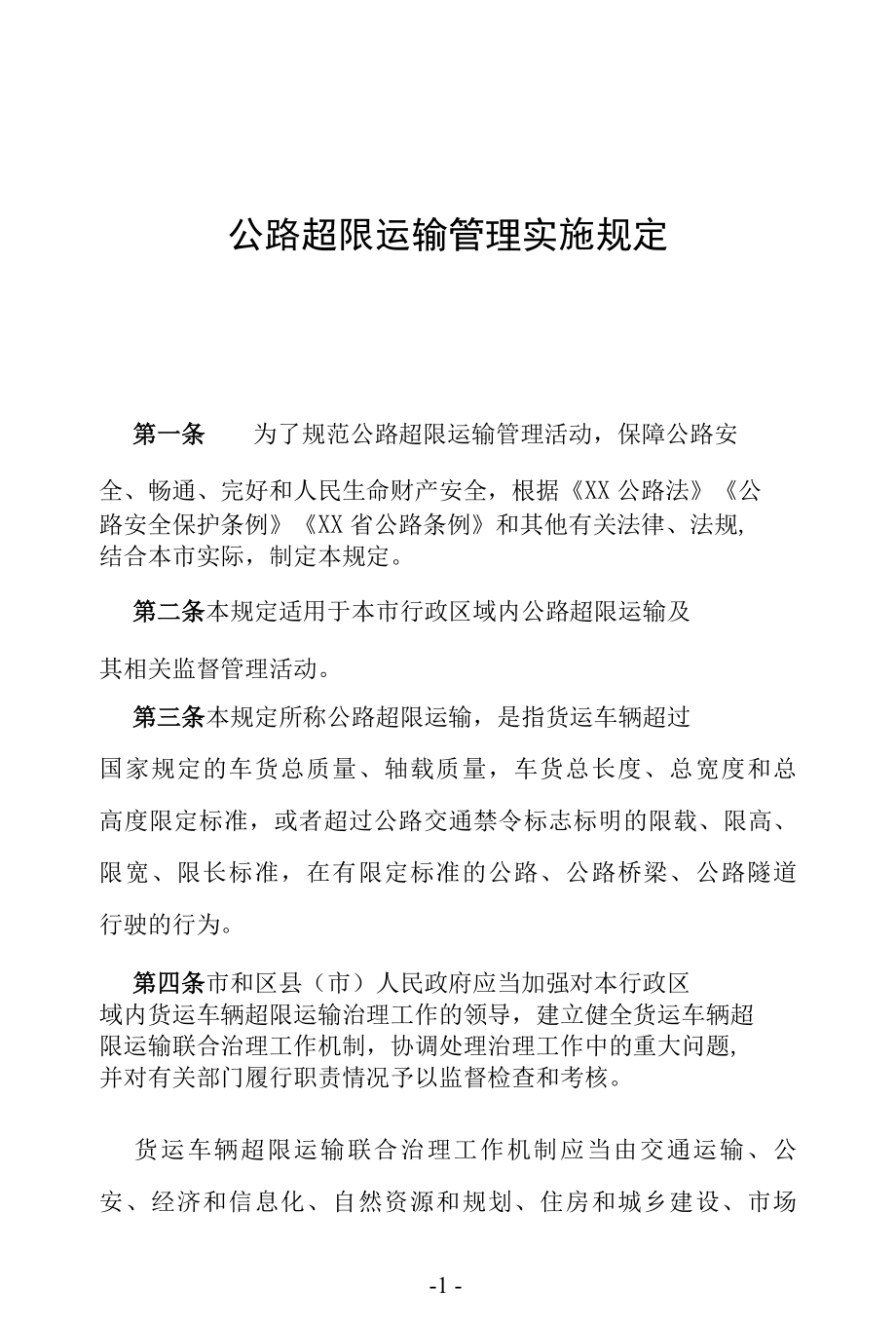 公路超限运输管理实施规定.docx_第1页