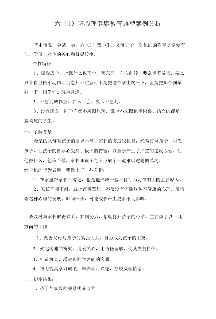 六年级心理健康教育案例分析.docx_第1页