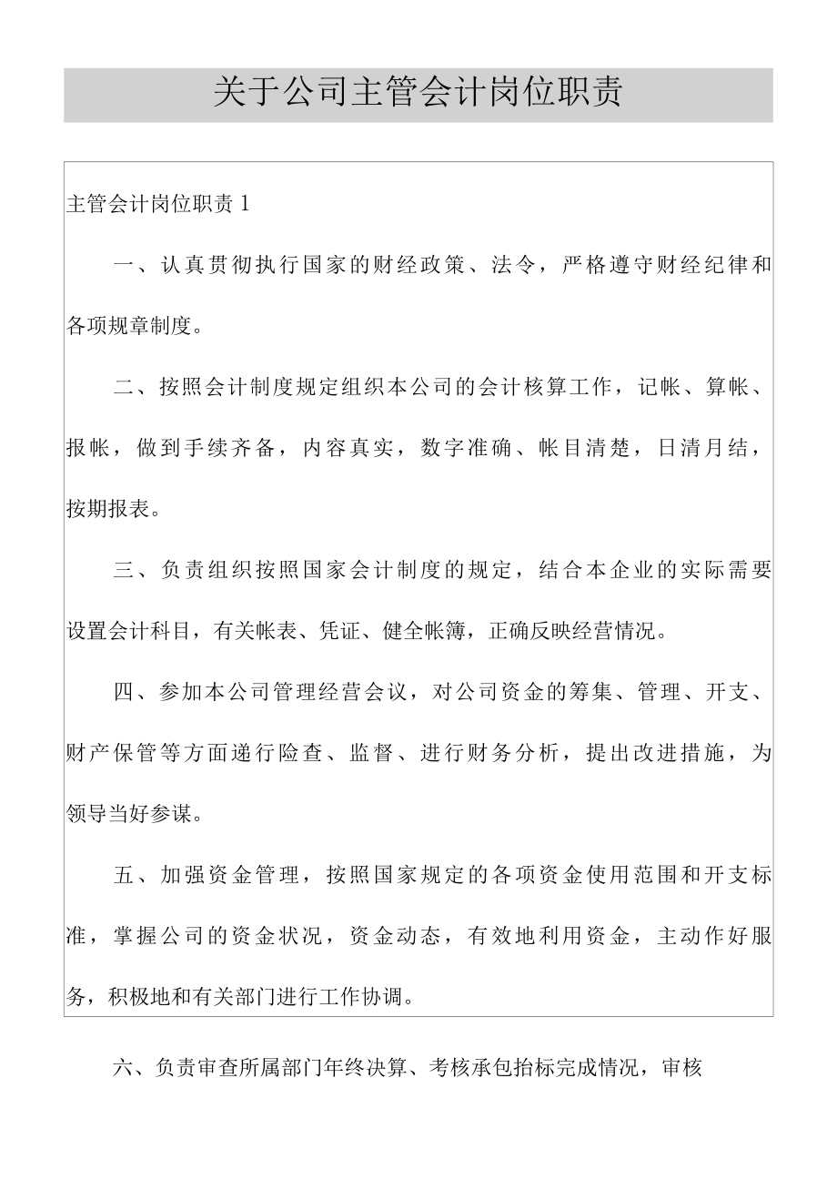 关于公司主管会计岗位职责.docx_第1页