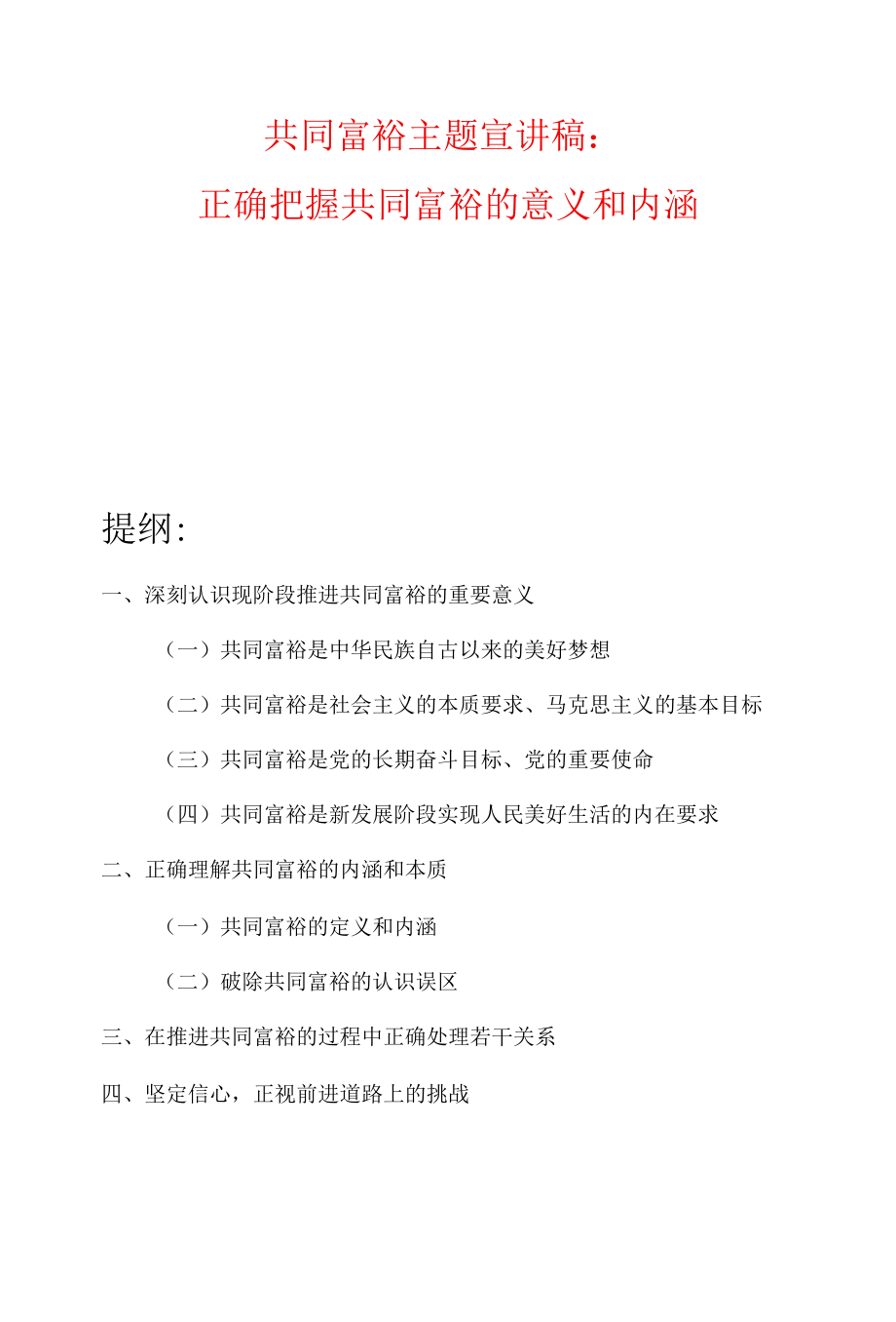 共同富裕主题宣讲稿：正确把握共同富裕的意义和内涵.docx_第1页