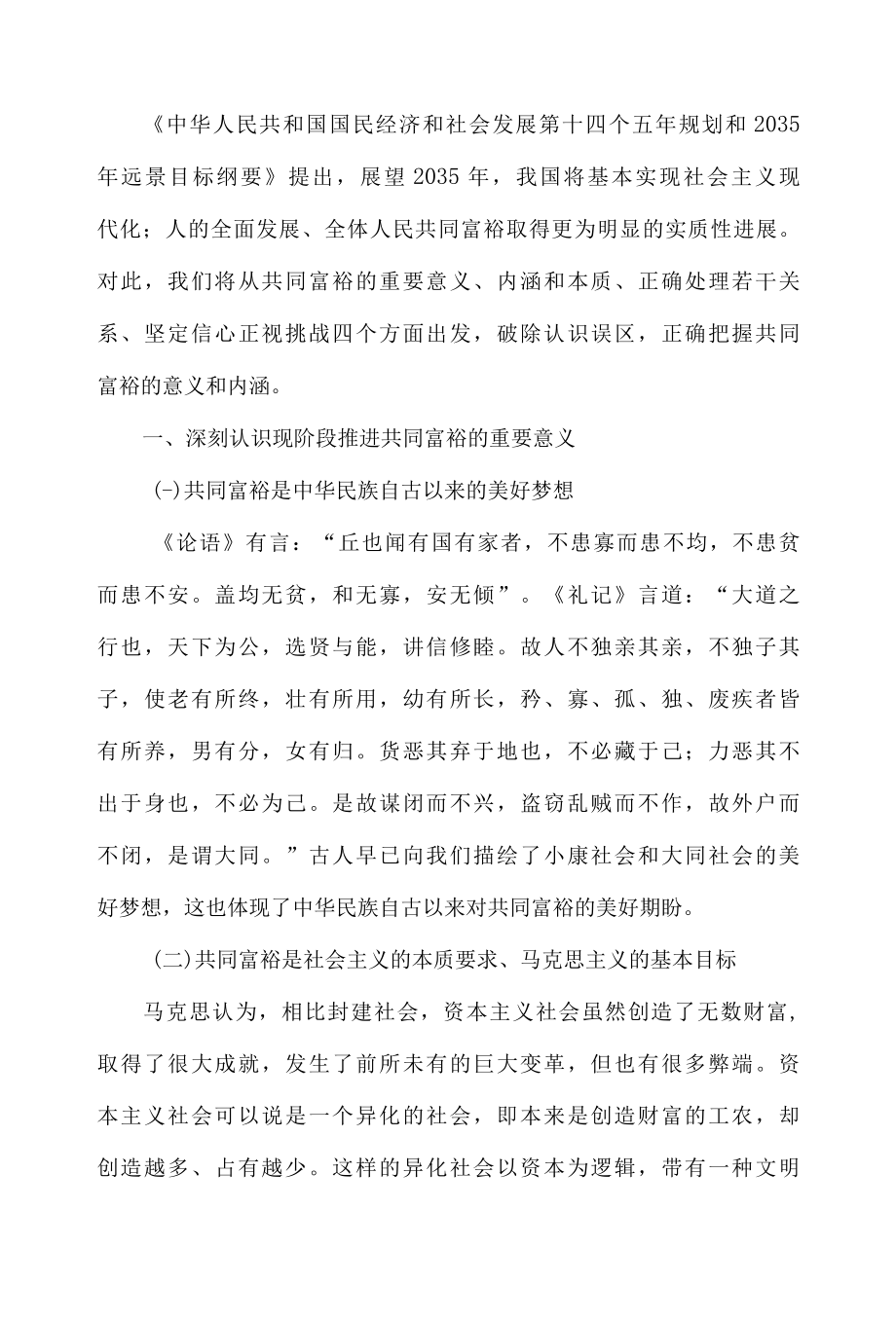 共同富裕主题宣讲稿：正确把握共同富裕的意义和内涵.docx_第2页