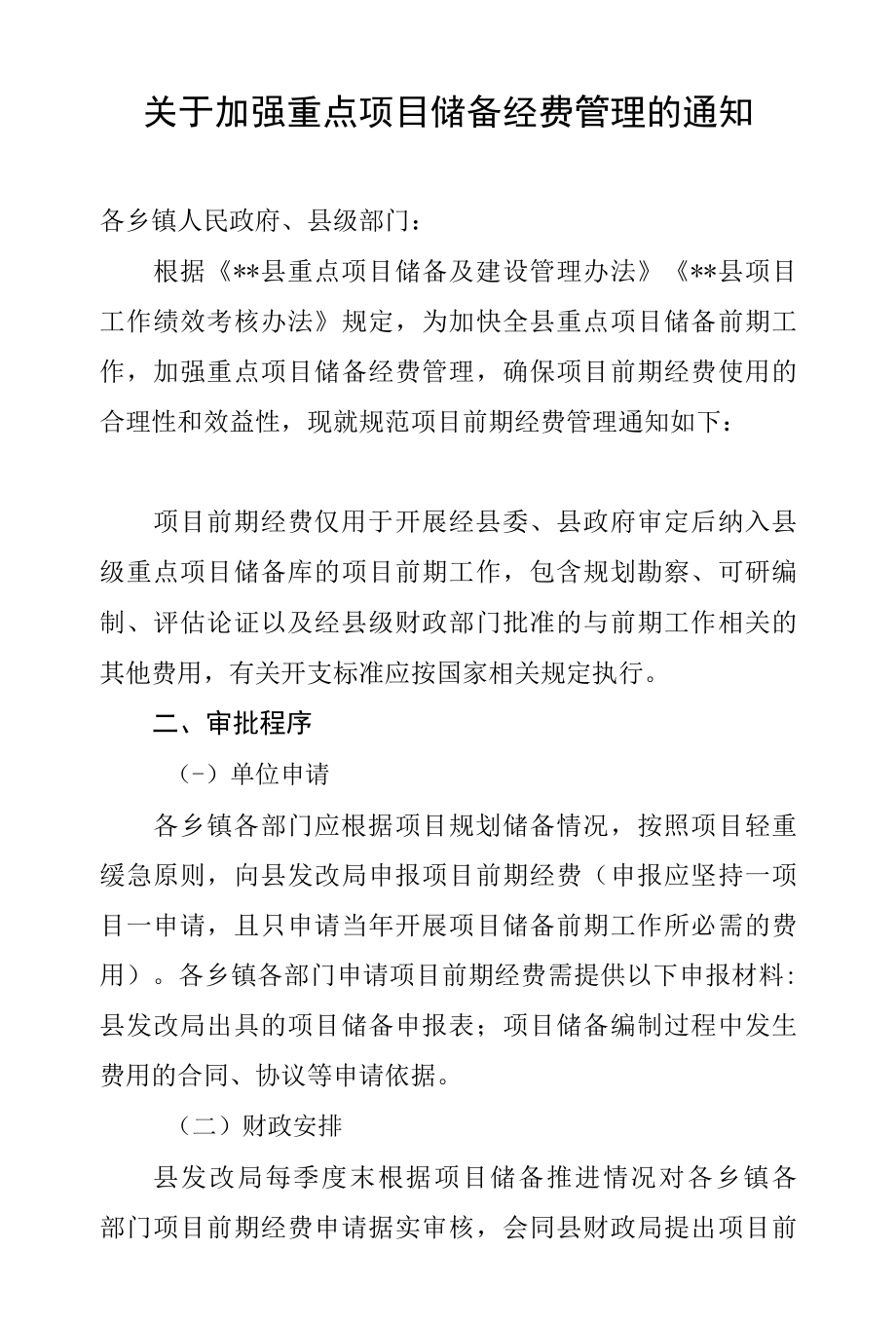 关于加强重点项目储备经费管理的通知.docx_第1页